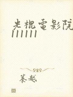 光棍电影院yy111111封面