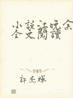 小说江晚余祁让全文阅读