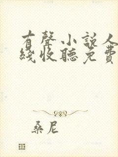 有声小说人生在线收听免费