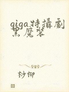 giga特摄剧黑魔装