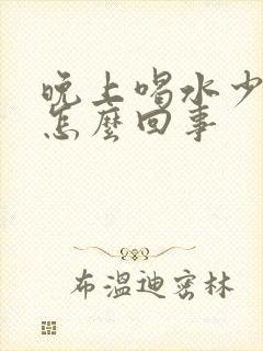 晚上喝水少尿多怎么回事封面