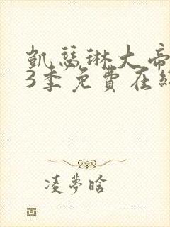 凯瑟琳大帝 第3季免费在线观看