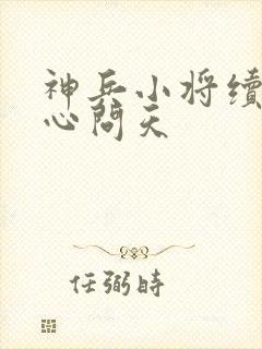 神兵小将续写铁心问天