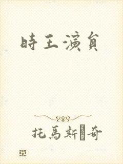 时王演员