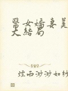 医女娇妻美又飒大结局