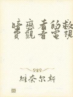 暗恋者的救赎免费观看电视剧全集