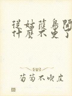 从姑获鸟开始为什么不更了