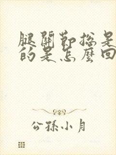 腿关节总是冰凉的是怎么回事