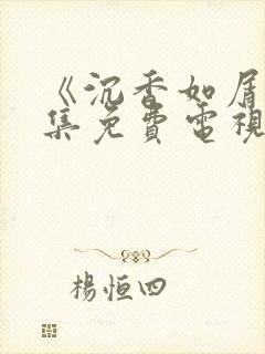 《沉香如屑》全集免费电视剧