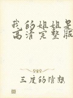 我的姐姐是法官高清完整版封面