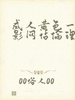 成人黄色一级电影网站伦理片