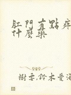 肛门有点疼痒用什么药