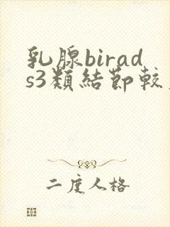 乳腺birads3类结节较大