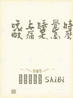 晚上睡觉时膝盖酸痛是怎么回事