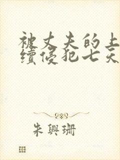 被丈夫的上司连续侵犯七天