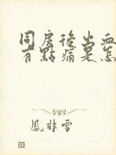 同房后出血小腹有点痛是怎么回事