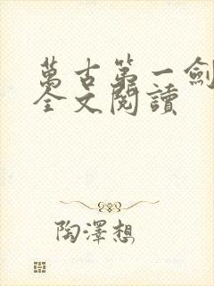 万古第一剑在线全文阅读