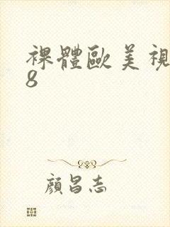 裸体欧美视频18