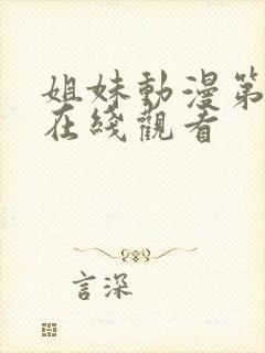 姐妹动漫第二季在线观看