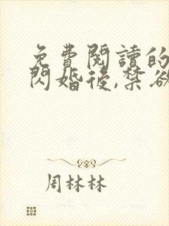 免费阅读的小说闪婚后,禁欲大佬沦陷了