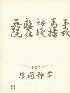 无敌神马手机影院在线播放