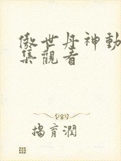 傲世丹神动漫全集观看