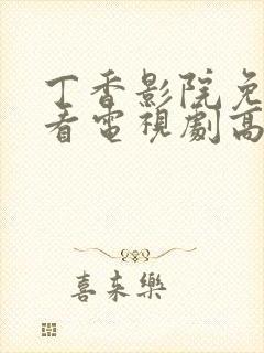 丁香影院免费观看电视剧高清8k