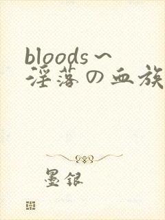 bloods～淫落の血族