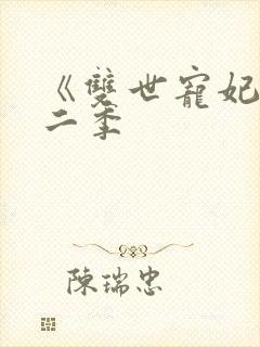 《双世宠妃》第二季