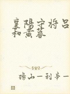 襄阳守将吕文德和黄蓉