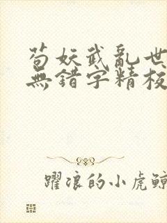 苟妖武乱世修仙无错字精校版