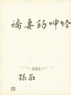 娇妻的呻吟阿昌