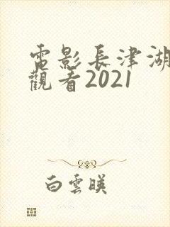 电影长津湖在线观看2021