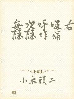 每次呼吸右胸口隐隐作痛