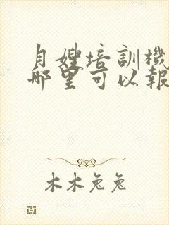 月嫂培训机构在哪里可以报名