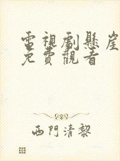 电视剧悬崖之上免费观看