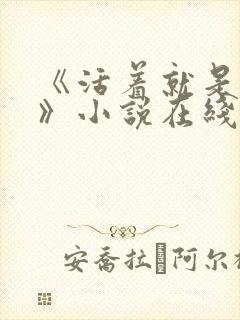 《活着就是恶心》小说在线阅读封面