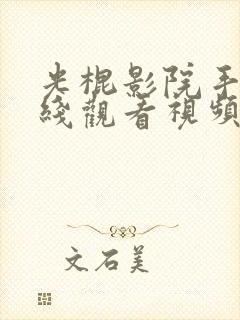 光棍影院手机在线观看视频精品免费