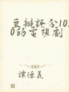 豆瓣评分10.0的电视剧