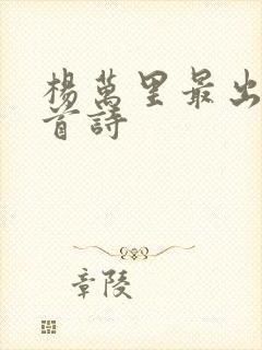 杨万里最出名十首诗