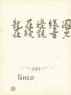 龙在边缘国语版在线观看免费高清封面