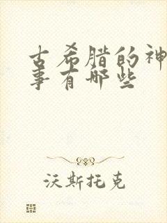 古希腊的神话故事有哪些