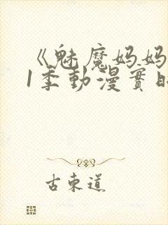 《魅魔妈妈》第1季动漫实时观看