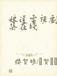 娘道电视剧76集在线