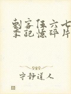 刺客伍六七第5季记忆碎片