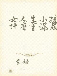 女人生小孩后为什么会漏尿