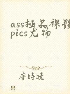 ass极品裸体pics尤物