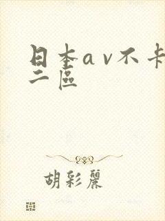 日本a v不卡二区