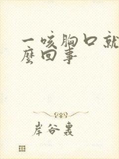 一咳胸口就疼怎么回事