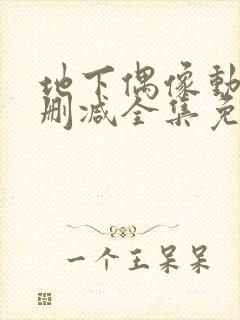 地下偶像动漫未删减全集免费观看